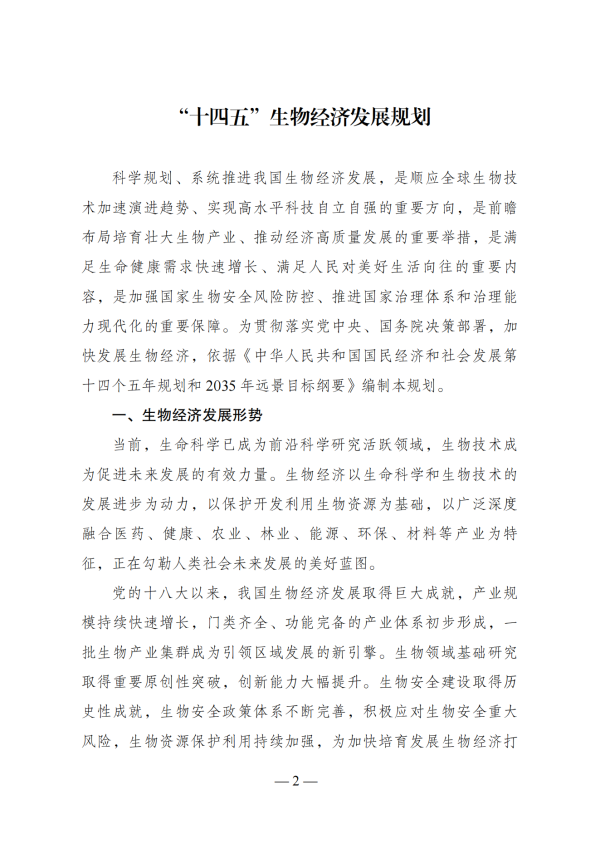“十四五”生物经济生长妄想_00.png