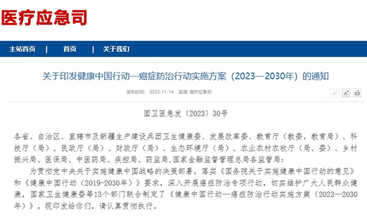 重磅！《康健中国行动—癌症防治行动实验计划（2023-2030）》宣布！
