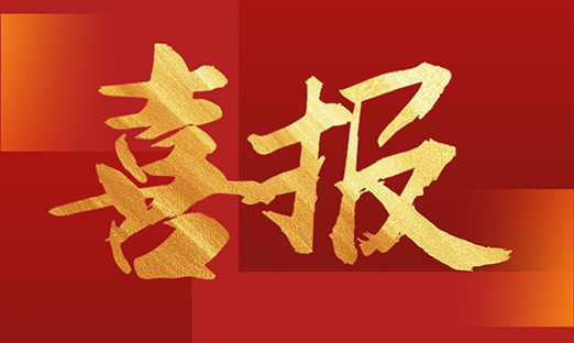 喜报！尊龙凯时细胞生物与河南大学联合申请的发明专利获授权