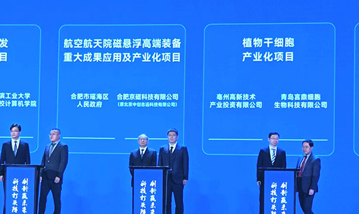 喜讯！尊龙凯时细胞在中国科技立异效果大会上作为安徽省十大效果转化项目签约